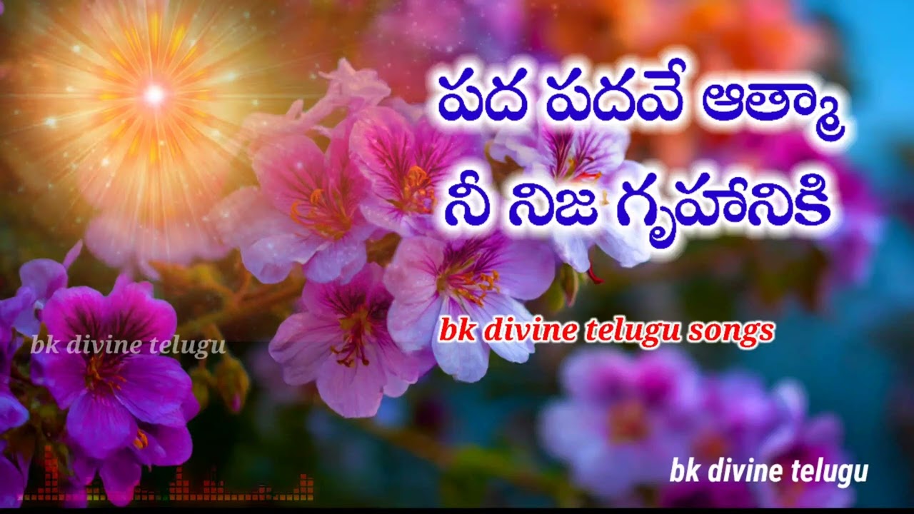 పద పదవే ఆత్మా, నీ నిజ గృహానికి bk divine telugu song #telugumusic #bkdivineknowledge #telugusong 