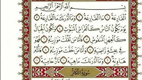 101-سورة القارعة/القارئ الشيخ نعمة الحسان "Al-Qari Sheikh Nima Al Hassan