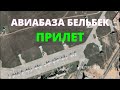 Авиабаза БЕЛЬБЕК Прилет Севастополь Тревога Крым Новости Бавовна