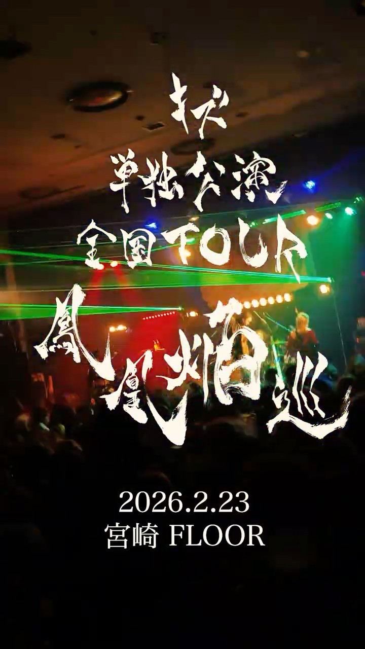 キズ 単独公演 全国TOUR『鳳凰焔巡』宮崎FLOOR ライブレポ | 最後は愛