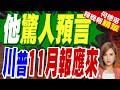 美民主黨高層:國會將在11月發生政權更迭｜五角大樓或需800億美元為伊朗戰事"埋單"｜介文汲.栗正傑.謝寒冰深度剖析【何橞瑢辣晚報】精華版 @中天新聞CtiNews