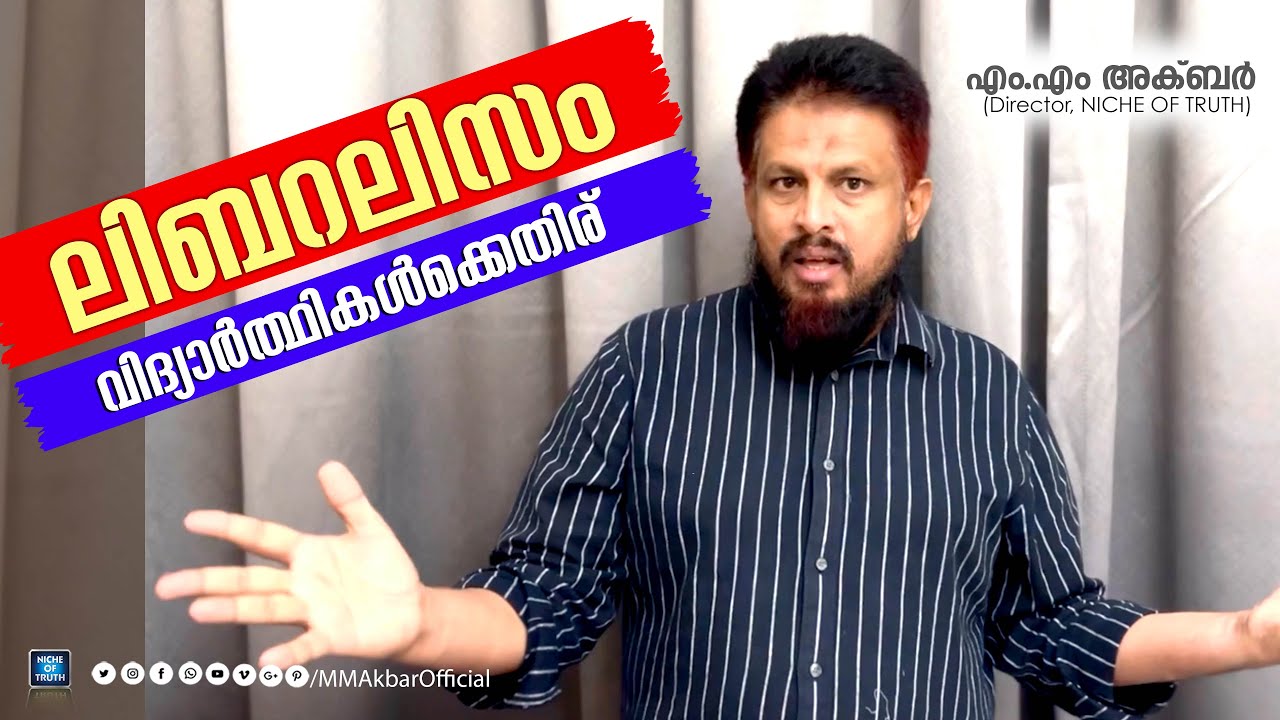 ലിബറലിസം വിദ്യാർത്ഥികൾക്കെതിര്.. |  #Liberalism against students!! MM Akbar |