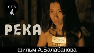 РЕКА - фильм Алексея Балабанова. Ретроспектива фильмов