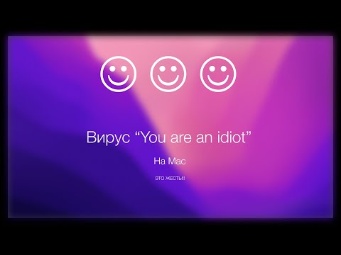 Что если запустить браузерный вирус "You are an idiot" на компьютере Mac?