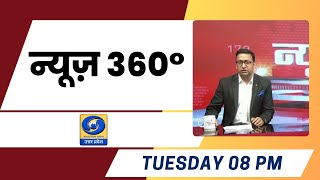 न्यूज़ 360। News 360 - 08 PM | DDUP