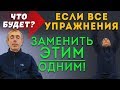 ЧТО БУДЕТ, ЕСЛИ ВСЕ УПРАЖНЕНИЯ ЗАМЕНИТЬ ЭТИМ ОДНИМ! Очищение легких, расширение сосудов, стресс