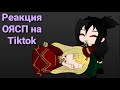 Реакция ОЯСП на Tiktok