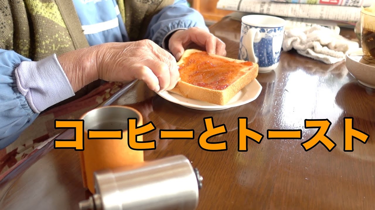 母のお昼ご飯 豆を挽いたコーヒーと固いパン Youtube