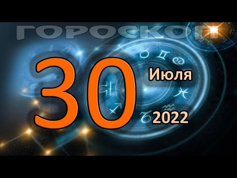 ГОРОСКОП НА СЕГОДНЯ 30 ИЮЛЯ 2022 ДЛЯ ВСЕХ ЗНАКОВ ЗОДИАКА