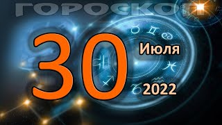 ГОРОСКОП НА СЕГОДНЯ 30 ИЮЛЯ 2022 ДЛЯ ВСЕХ ЗНАКОВ ЗОДИАКА