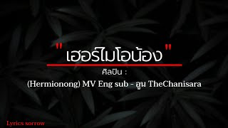 # เนื้อเพลง # เฮอร์ไมโอน้อง (Hermionong) MV Eng sub - อูน TheChanisara