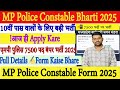 MP Police Constable Vacancy 2025 🚔 | Form Kaise Bhare? Full Details