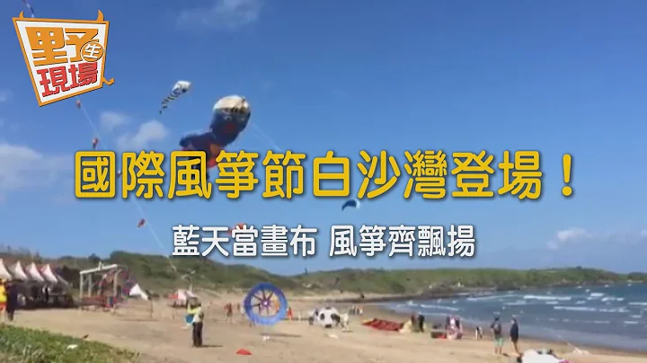 【TVBS】国际风筝节白沙湾登场！蓝天当画布　风筝齐飘扬 - 天天要闻