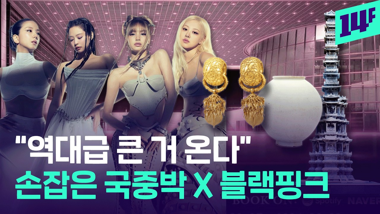 “BTS는 광화문으로, 블랙핑크는 국중박으로”... 한국 문화유산 알리는 K팝 근황 / 14F
