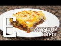 ПАСТУШИЙ ПИРОГ (Sheperd’s Pie) — рецепт с Ксюшей Занудой