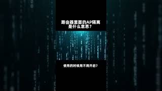 路由器里面的AP隔离是什么意思？使用的时候用不用开启？