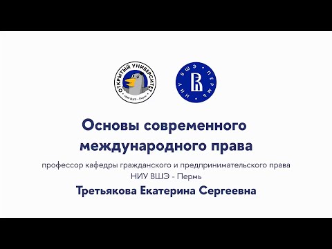 Открытая лекция «Основы современного международного права»