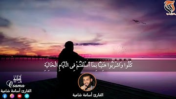 سورة الحآقة بصوت القارئ @أسامة شامية