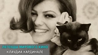 Клаудиа Кардинале. Легенды мирового кино @SMOTRIM_KULTURA