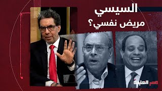 هل السيسي مريض نفسي؟.. شاهد إجابة صادمة للرئيس التونسي الأسبق منصف المرزوقي!