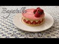 バガテールの作り方　フランス版ショートケーキ　フランス菓子教室　ガトードミナコ　#9