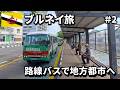 【ブルネイ旅🇧🇳】バスに乗って地方都市へ|石油掘削機とナイトマーケット