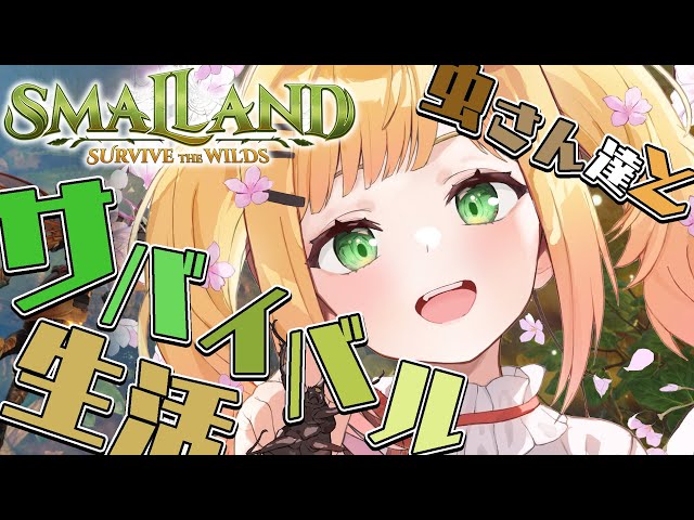 Smalland: Survive the Wilds / 大自然で虫と暮らす生活２【 桃鈴ねね / ホロライブ 】のサムネイル