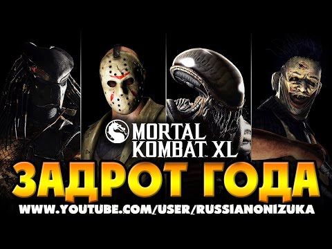 Видео: Mortal Kombat XL - ПЕРВЫЙ ТУРНИР СУПЕР ЗАДРОТОВ