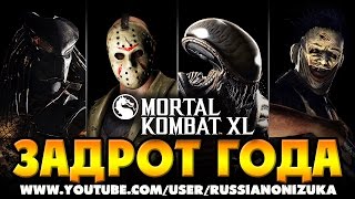 Mortal Kombat XL - ПЕРВЫЙ ТУРНИР СУПЕР ЗАДРОТОВ