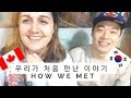 International Relationship: How We Met! 우리가 처음 만난 이야기.