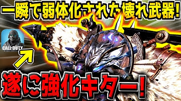 あまりにも強すぎて一瞬で弱体化された"あの高レートAR"が久しぶりに強化キター！普通に撃ち合い強くなってるぞ！【CODモバイル】