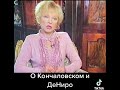 Людмила Гурченко о Кончаловском и ДеНиро