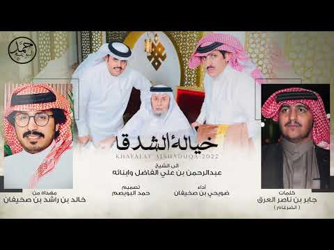 خيالة الشدقا مهداه الى الشيخ عبدالرحمن بن علي ال فاضل كلمات جابر العرق اداء ضويحي بن صخيفان