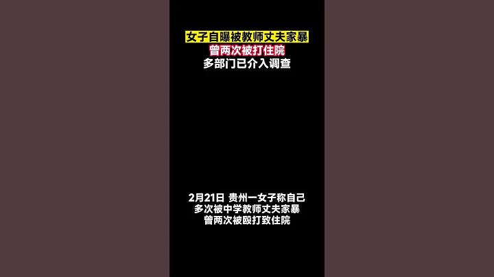 貴州一女子自稱遭教師丈夫多次家暴，監控顯示有多處掐脖子、扇耳光等動作！當地教育局：已配合公安、婦聯介入調查。#監控下的一幕 #熱點新聞 - 天天要聞
