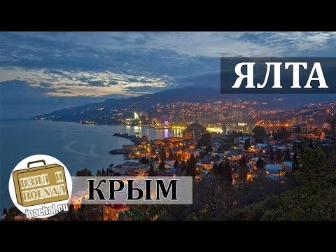 Ялта, Крым. Коротко о курорте. Пляж, Набережная, Аквапарк Ялта, Крым. Коротко о курорте. Пляж, Набережная, Аквапарк