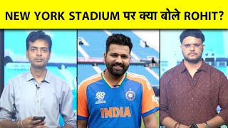 ROHIT SHARMA INTERVIEW: NEW YORK STADIUM पर ROHIT ने कही बड़ी बात, मौसम और तैयारियों पर भी खुलासा