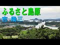 「ふるさと島原」吉幾三 cover HARU