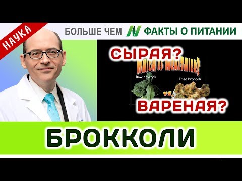 0069.Брокколи - сырая или вареная? | Больше чем ФАКТЫ О ПИТАНИИ - Майкл Грегер