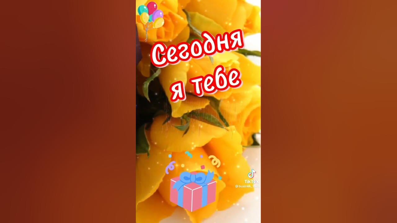 С днëм рождения - YouTube