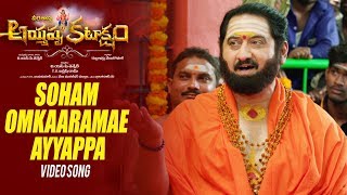 Soham Omkaaramae Ayyappa Video Song | Ayyappa Kataksham | Shankar Mahadevan | Suman, Jyothi  Image