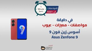 في دقيقة: مواصفات ومميزات وعيوب Asus Zenfone 9