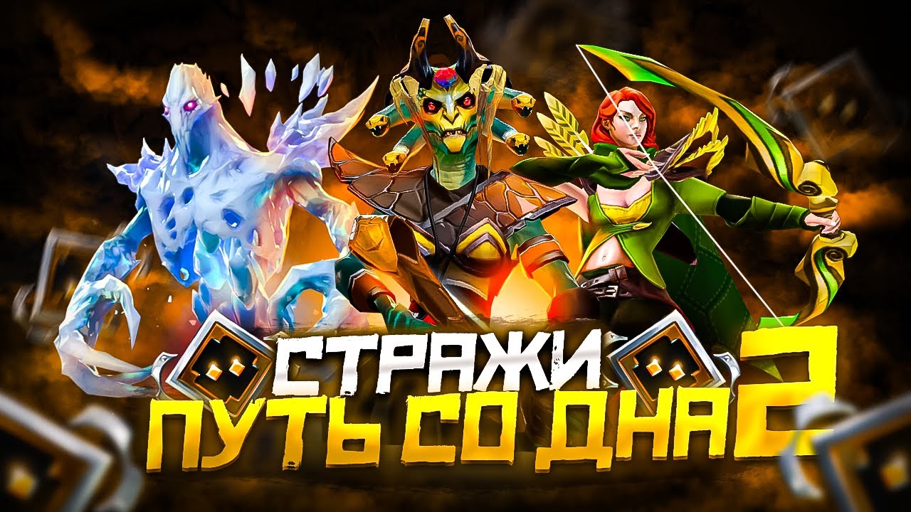 Путь Со Дна 2 - Ранг Страж | Дота 2 | Dota 2 - YouTube