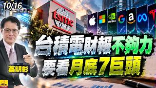 2026/10/16 台積電財報不夠力,要看月底7巨頭
