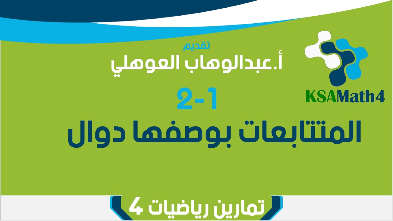 6-1 المتتابعات بوصفها دوال - تمارين - رياضيات 4 ثاني ثانوي - عبدالوهاب العوهلي