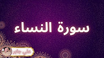 سورة النساء مكررة القارئ علي جابر
