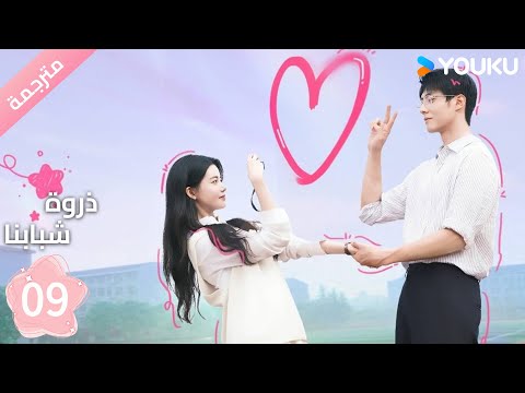مترجمة الحلقة 09 من دراما ذروة شبابنا     سون جين ني تشين جين كي