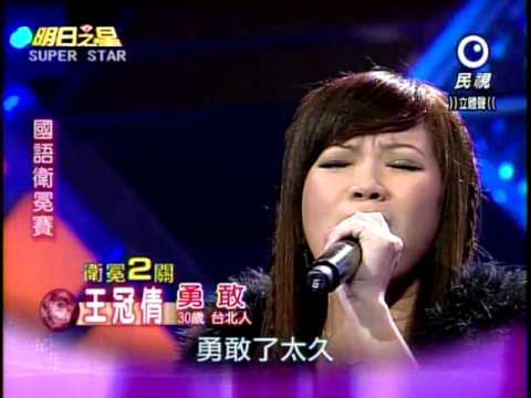 明日之星 20121117 王冠倩-勇敢