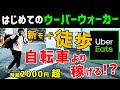 はじめてのUber Eats(ウーバーイーツ)徒歩稼働!!ウーバーウォーカーは稼げるけど...歩きは鬼疲れる。