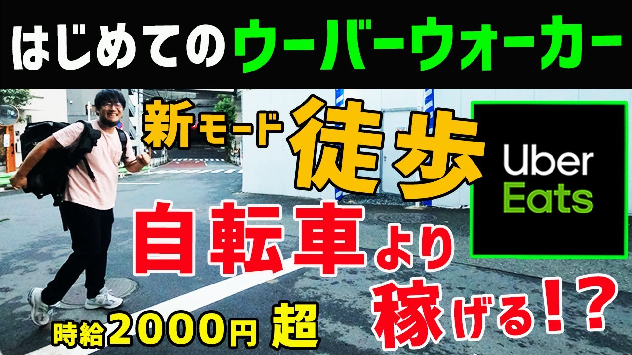 はじめてのUber Eats(ウーバーイーツ)徒歩稼働！！ウーバーウォーカー 