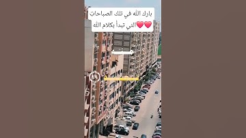 #قرآن_الصباح #اذكار_الصباح #المنشاوي #ارح_سمعك_وقلبك #ضيفوني_يوتيوب #اجر_لي_ولك